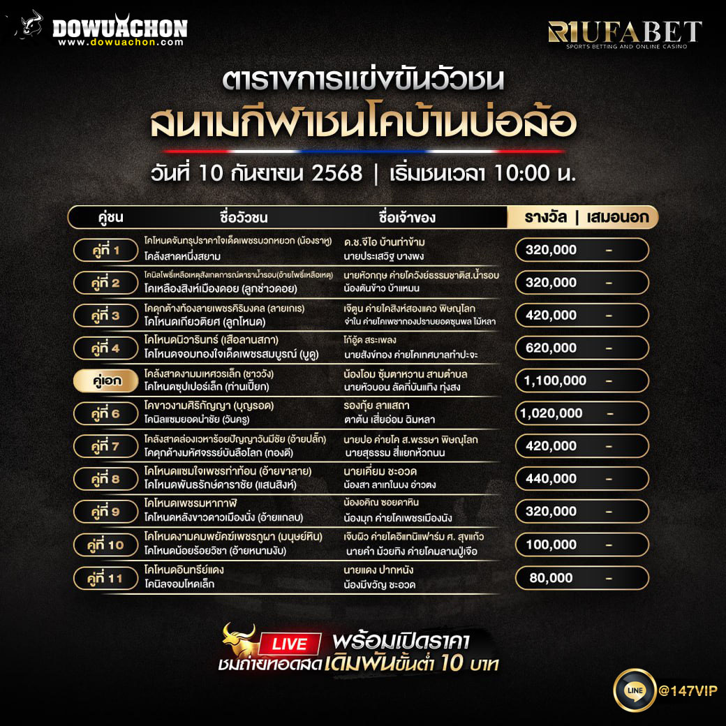 ตารางวัวชน10-09-68