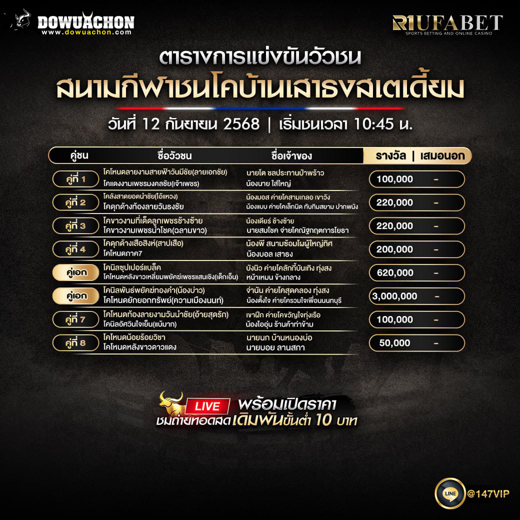 ตารางวัวชน12-09-68