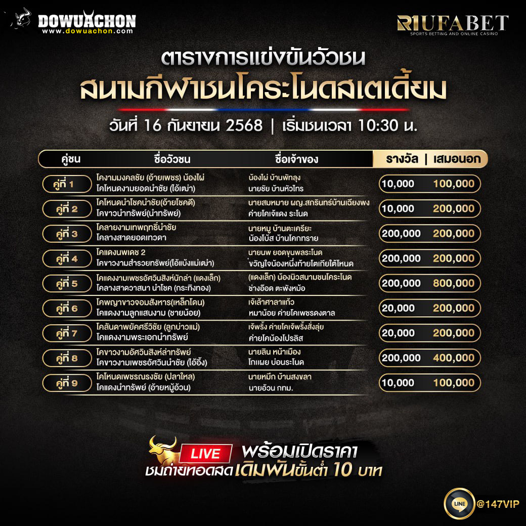 ตารางวัวชน16-09-68
