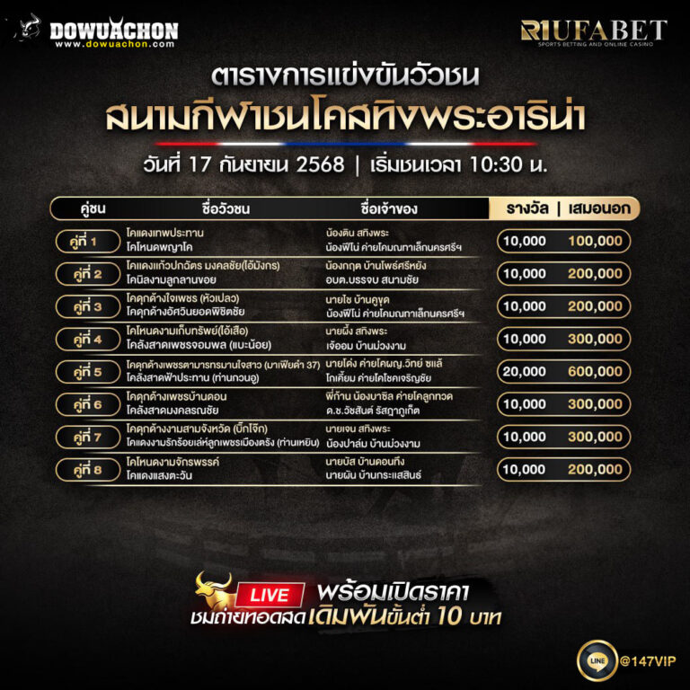ตารางวัวชน17-09-68