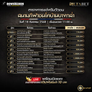 ตารางวัวชน18-09-68