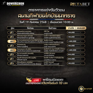 ตารางวัวชน19-09-68