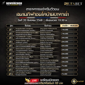 ตารางวัวชน20-09-68