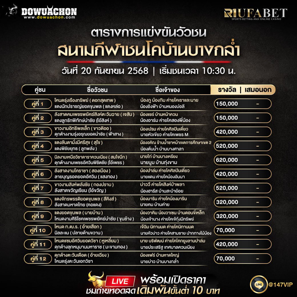 ตารางวัวชน20-09-68