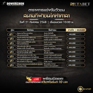 ตารางวัวชน21-09-68
