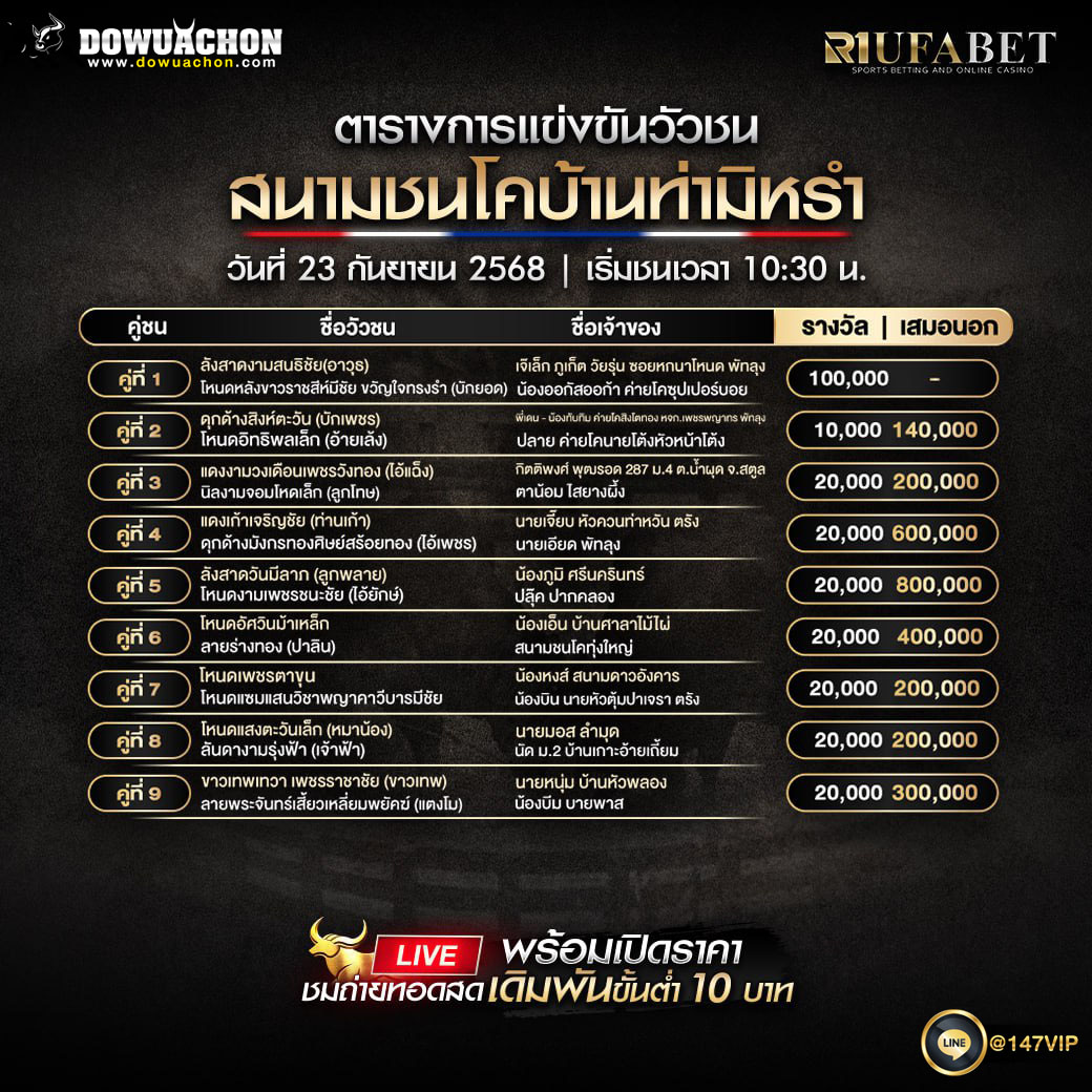 ตารางวัวชน23-09-68