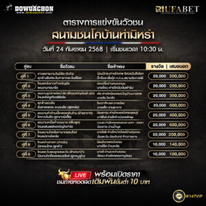 ตารางวัวชน24-09-68