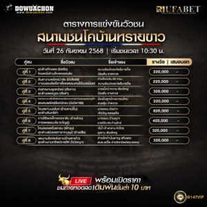 ตารางวัวชน26-09-68