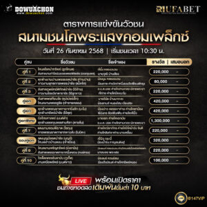 ตารางวัวชน26-9-68