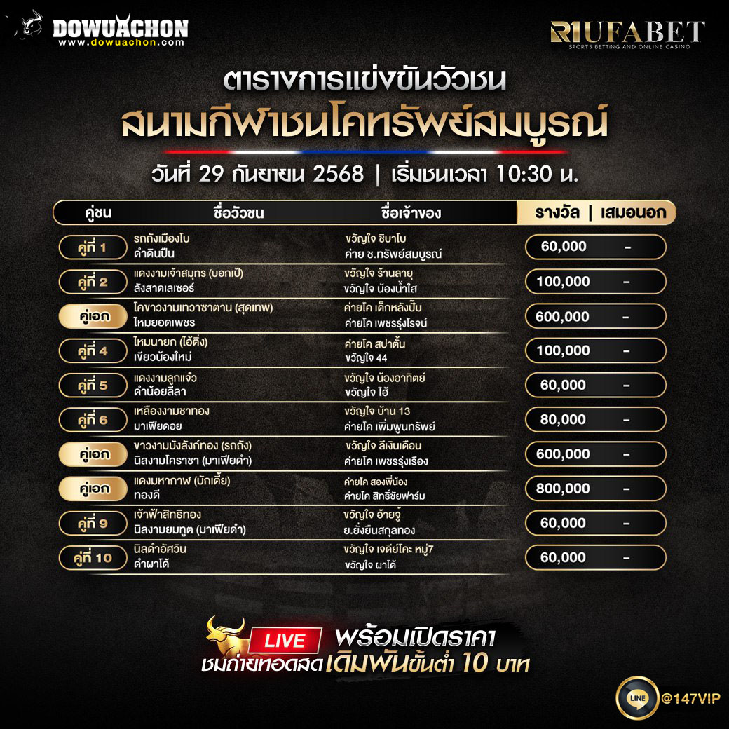 ตารางวัวชน29-09-68