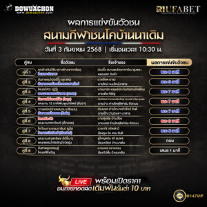 ผลแข่งขันวัวชน03-09-68