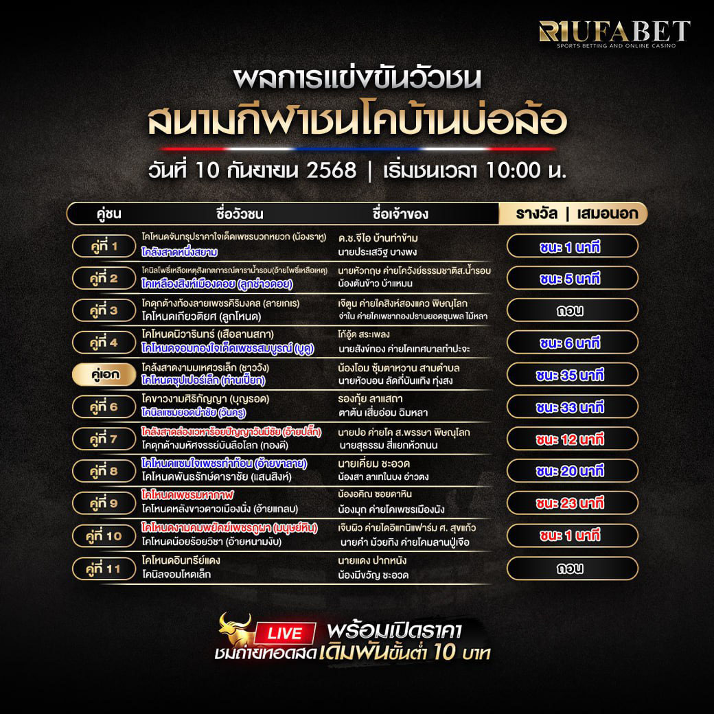 ผลแข่งขันวัวชน10-09-68