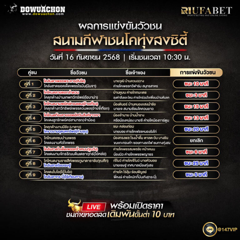 ผลแข่งขันวัวชน16-09-68
