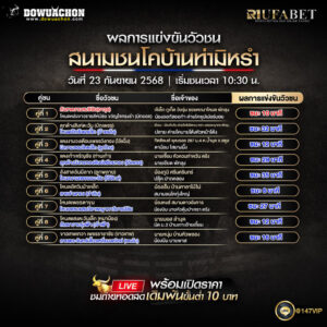 ผลแข่งขันวัวชน23-09-68
