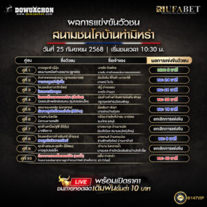ผลแข่งขันวัวชน25-09-68