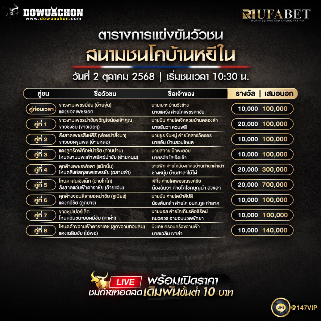 ตารางวัวชน02-10-68