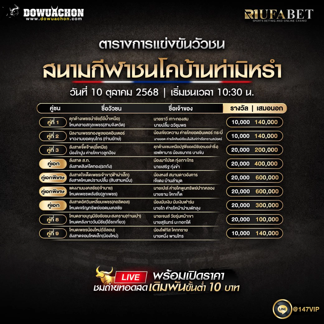 ตารางวัวชน 10-10-68