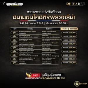 ตารางวัวชน 14-10-68