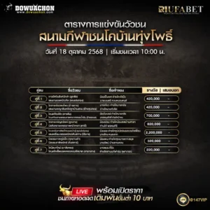 ตารางวัวชน 18-10-68