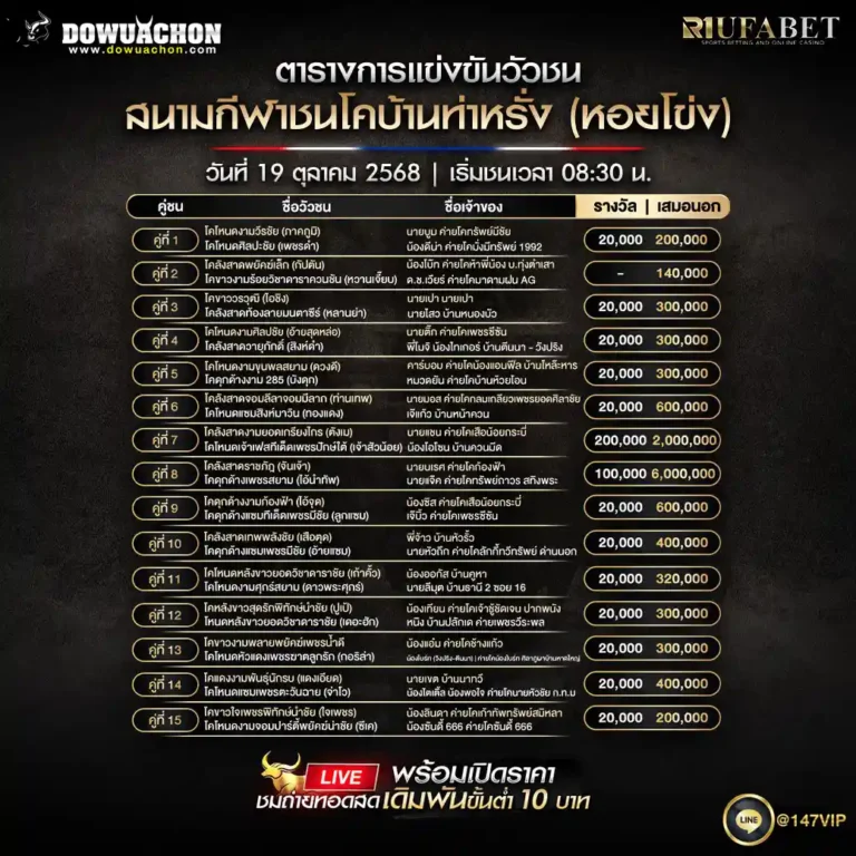 ตารางวัวชน 19-10-68