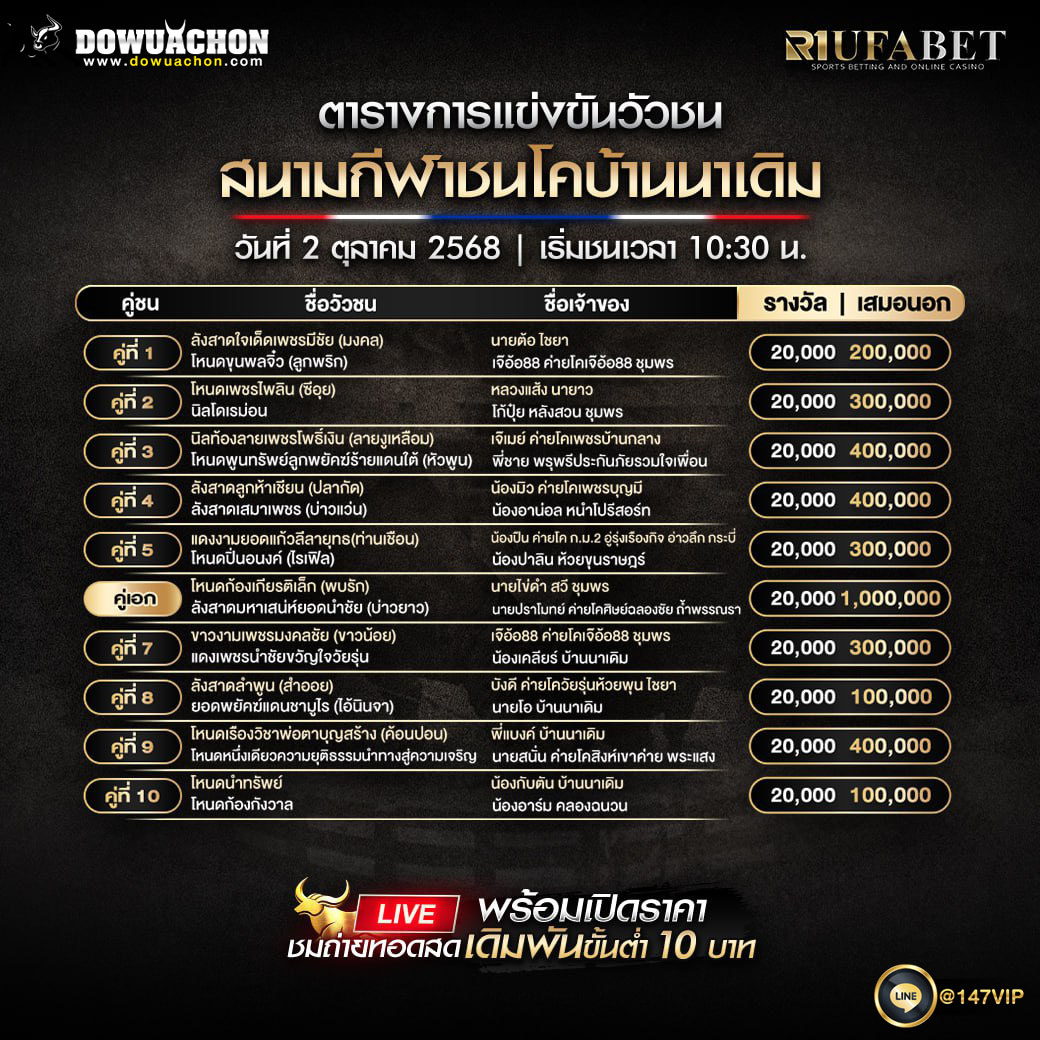 ตารางวัวชน 2-10-68