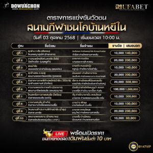 ตารางวัวชน03-10-68