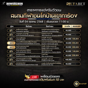 ตารางวัวชน04-10-68