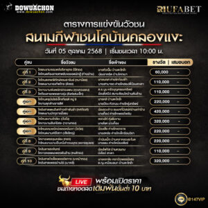 ตารางวัวชน05-10-68