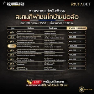 ตารางวัวชน08-10-68