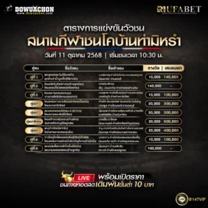 ตารางวัวชน11-10-68