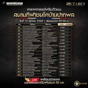 ตารางวัวชน12-10-68