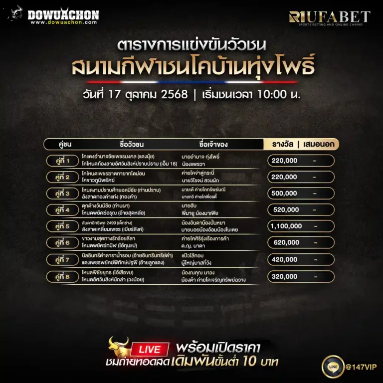 ตารางวัวชน17-10-68