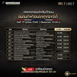ตารางวัวชน19-10-68