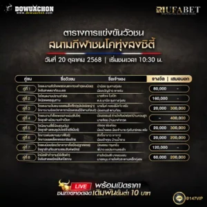 ตารางวัวชน20-10-68