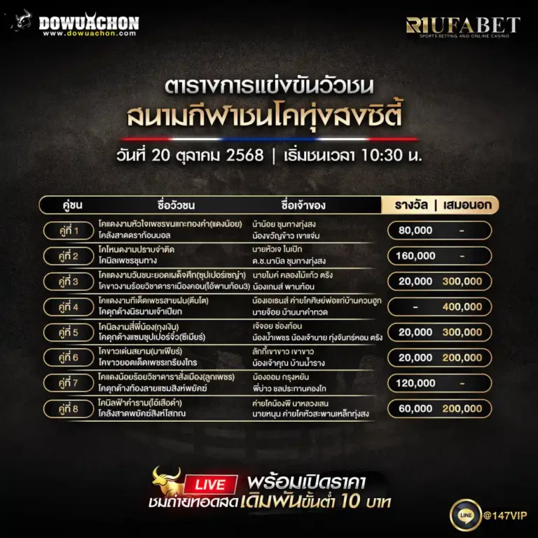 ตารางวัวชน20-10-68