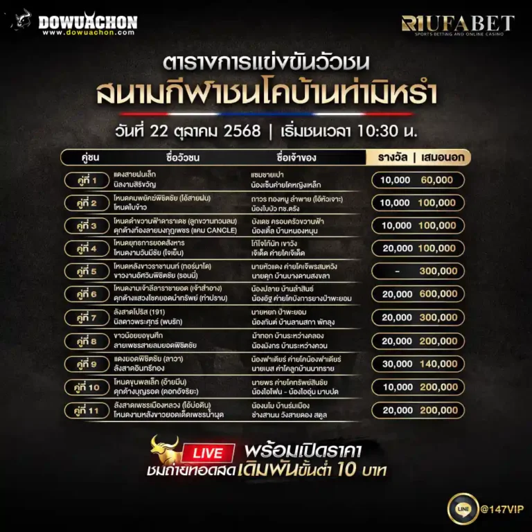 ตารางวัวชน22-10-68
