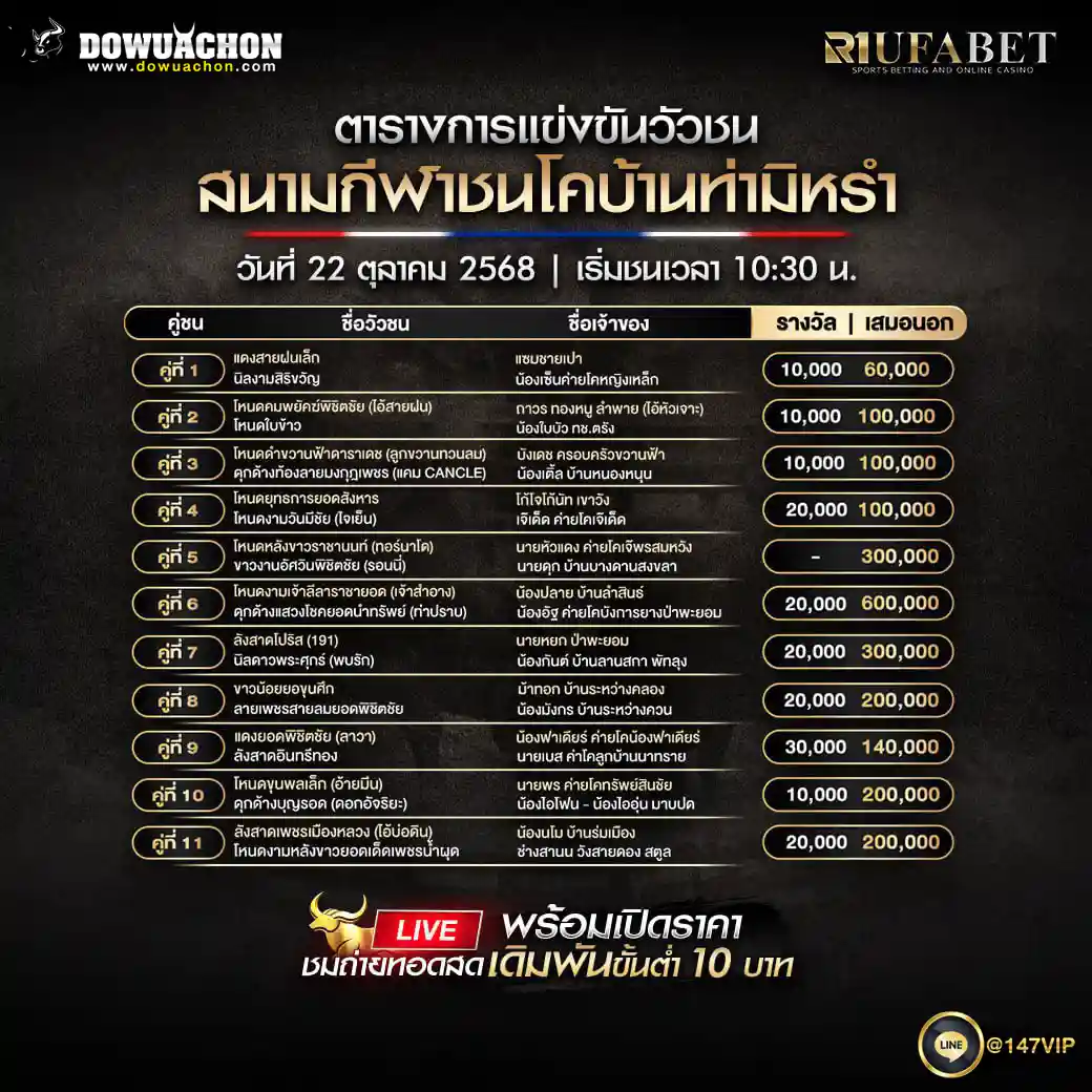 ตารางวัวชน22-10-68