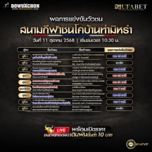 ผลแข่งขันวัวชน 11-10-68