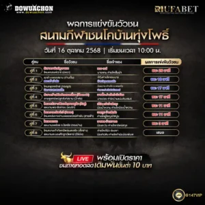 ผลแข่งขันวัวชน 16-10-68
