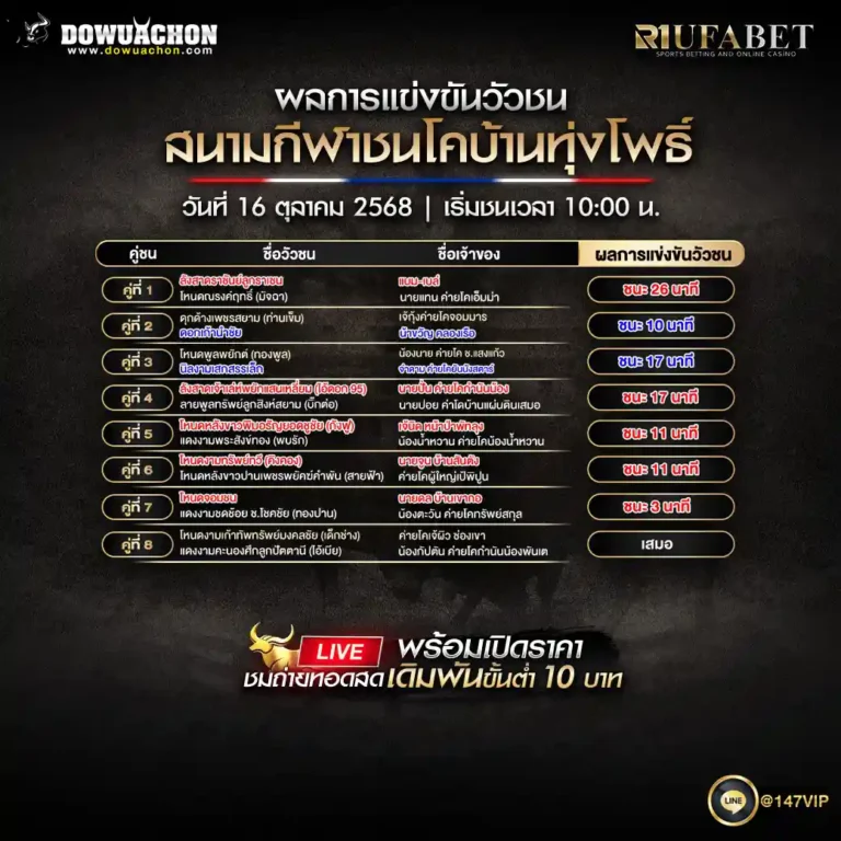 ผลแข่งขันวัวชน 16-10-68