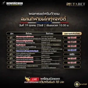 ผลแข่งขันวัวชน 19-10-68