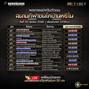 ผลแข่งขันวัวชน03-10-68