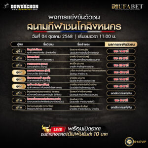 ผลแข่งขันวัวชน04-10-68