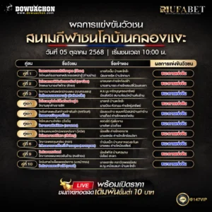ผลแข่งขันวัวชน05-10-68