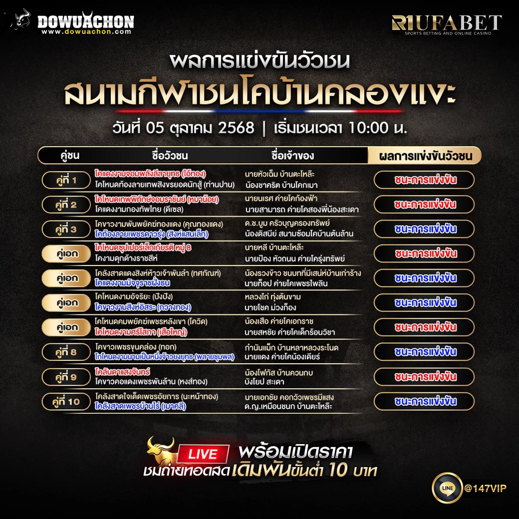 ผลแข่งขันวัวชน05-10-68