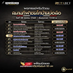 ผลแข่งขันวัวชน08-10-68