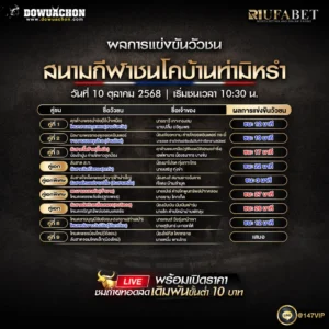 ผลแข่งขันวัวชน10-10-68