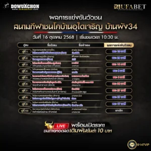 ผลแข่งขันวัวชน16-10-68