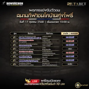 ผลแข่งขันวัวชน17-10-68