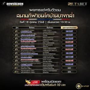 ผลแข่งขันวัวชน18-10-68